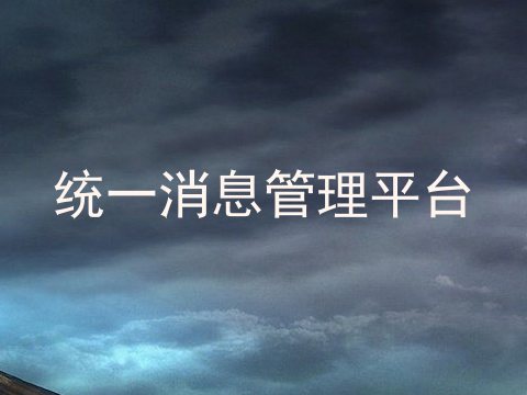 统一消息管理平台