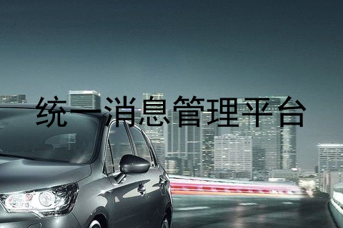 统一消息管理平台