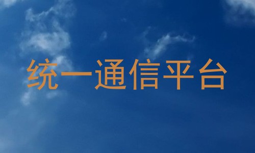 统一通信平台