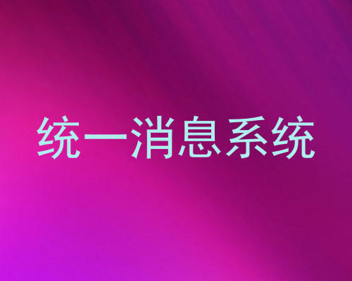 统一消息系统