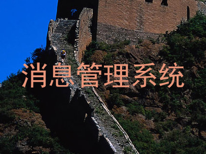 消息管理系统