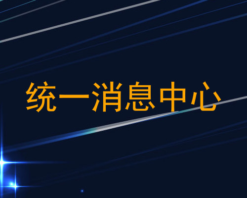 统一消息中心