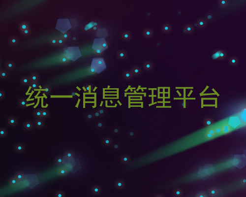 统一消息管理平台