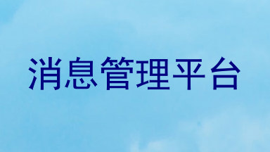 消息管理平台