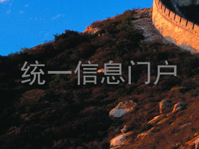 统一信息门户
