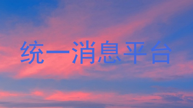 统一消息平台