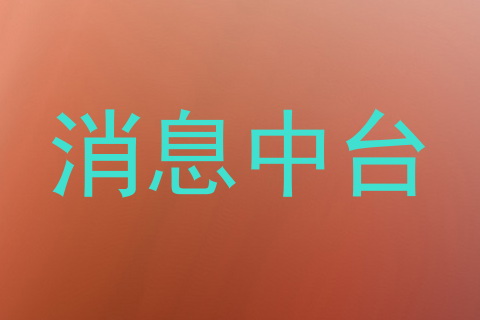 消息中台