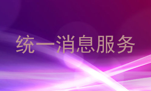 统一消息服务