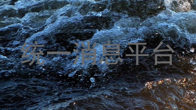 统一消息平台