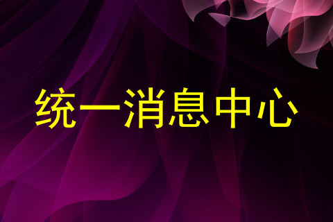 统一消息中心