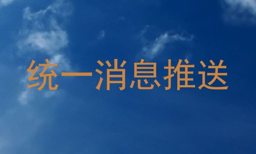 统一消息推送