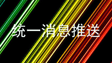 统一消息推送