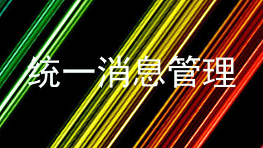 统一消息管理