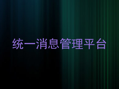 统一消息管理平台