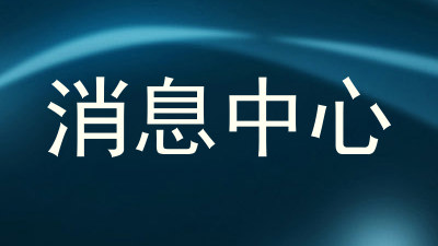 消息中心