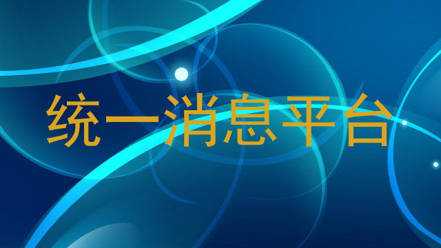 统一消息平台