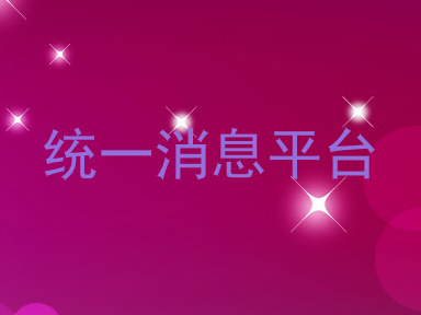 统一消息平台