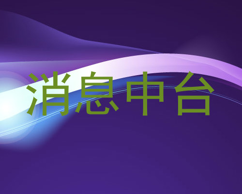 消息中台
