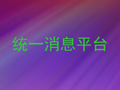 统一消息平台