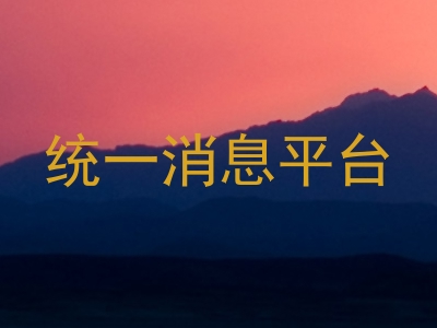 统一消息平台