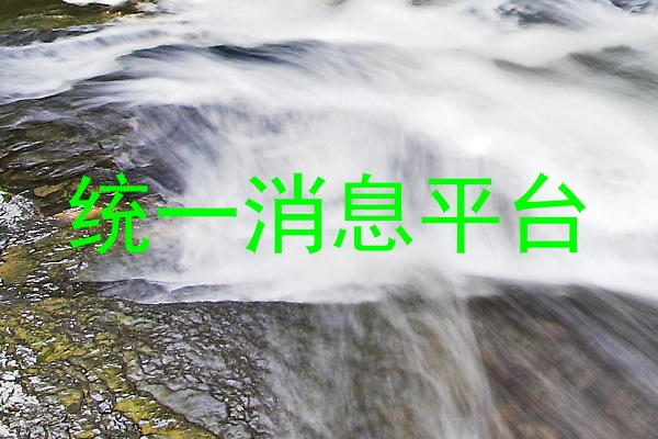 统一消息平台