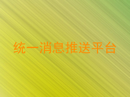 统一消息推送平台