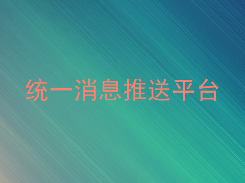 统一消息推送平台