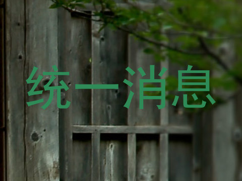 统一消息