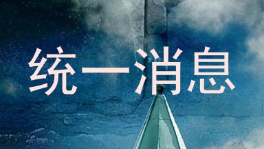 统一消息