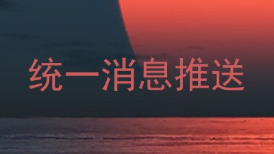 统一消息推送
