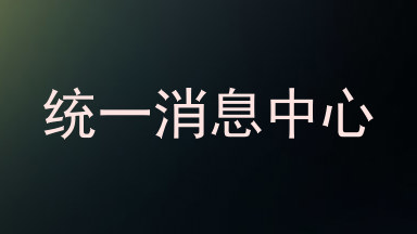 统一消息中心
