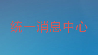 统一消息中心