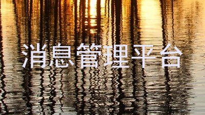 消息管理平台