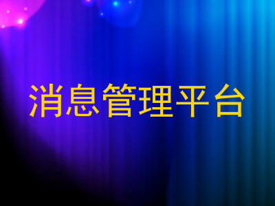 消息管理平台