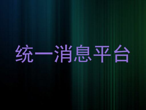 统一消息平台