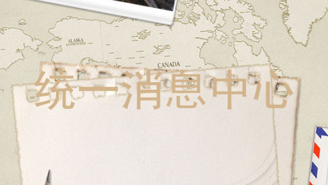 统一消息中心