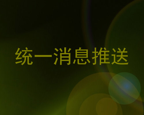 统一消息推送