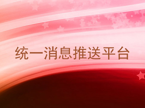 统一消息推送平台