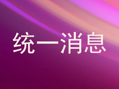 统一消息