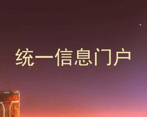 统一信息门户