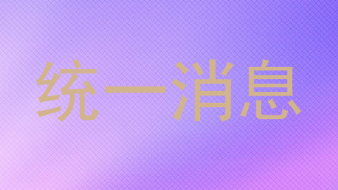 统一消息