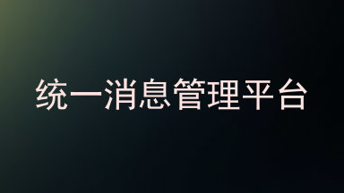 统一消息管理平台
