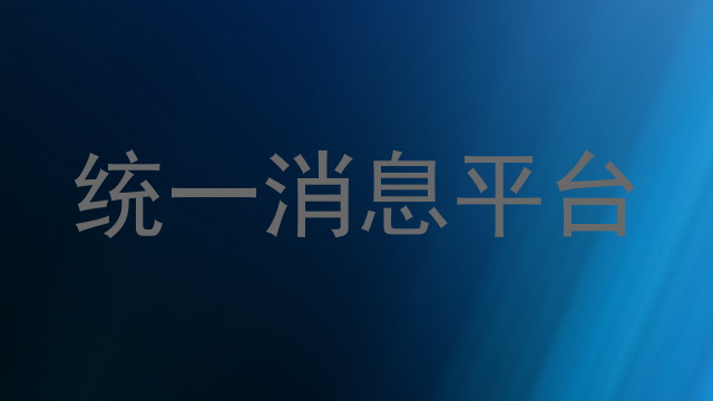 统一消息平台