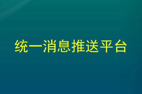 统一消息推送平台