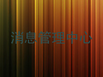 消息管理中心