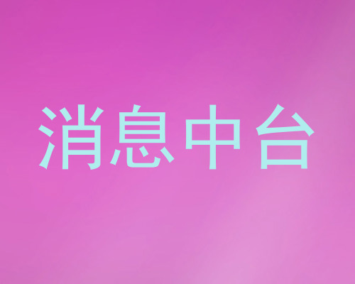 消息中台
