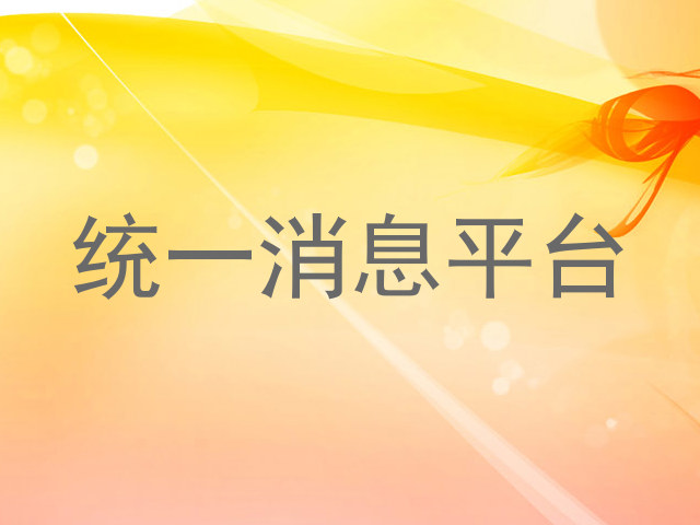统一消息平台