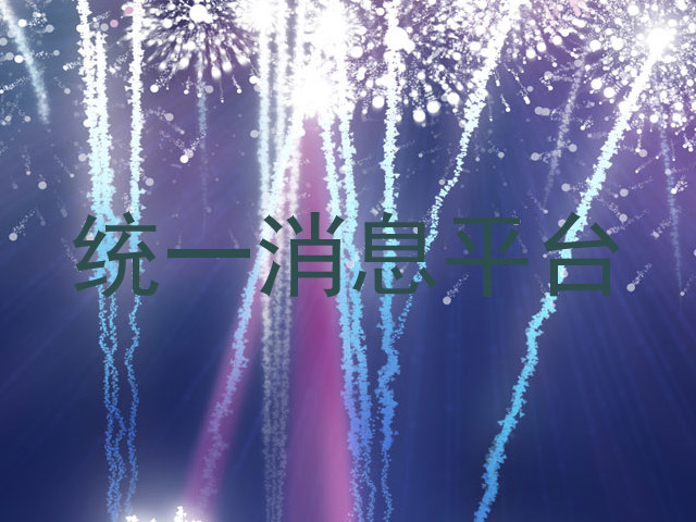 统一消息平台
