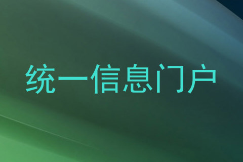 统一信息门户