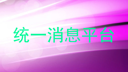 统一消息平台